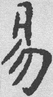 易,虞世南 ,書法字典